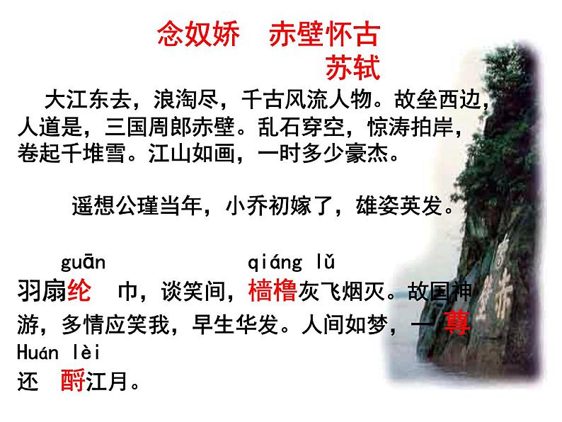 统编版高中语文必修上册《9.1 念奴娇·赤壁怀古》课件04