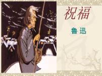 高中语文人教统编版必修 下册第六单元12 祝福教课内容ppt课件