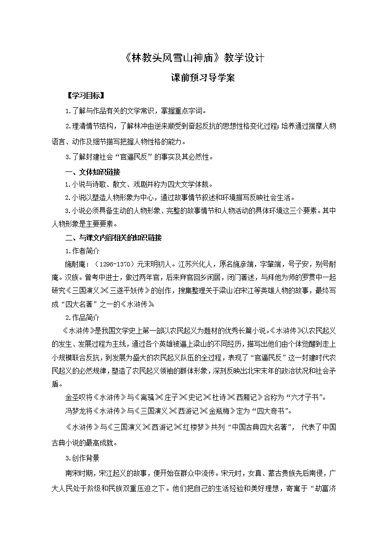 人教统编版高中语文必修下册---13.1 林教头风雪山神庙 教学设计第1页