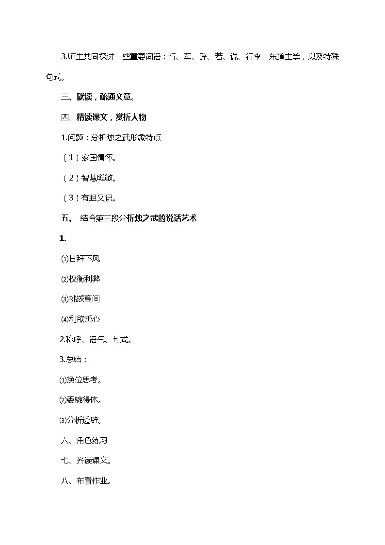 人教统编版高中语文必修下册---《2 烛之武退秦师》教学设计1第2页