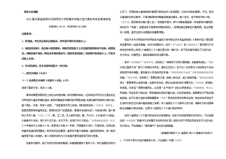 2022届云南省昆明市云南师范大学附属中学高三语文模拟考场仿真演练卷含解析第1页