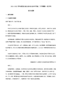 2021-2022学年黑龙江省大庆市大庆中学高二下学期第一次月考语文试题含解析