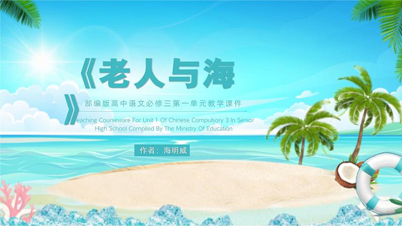 10.《老人与海(节选)》课件23张2021-2022学年统编版高中语文选择性必修上册第1页