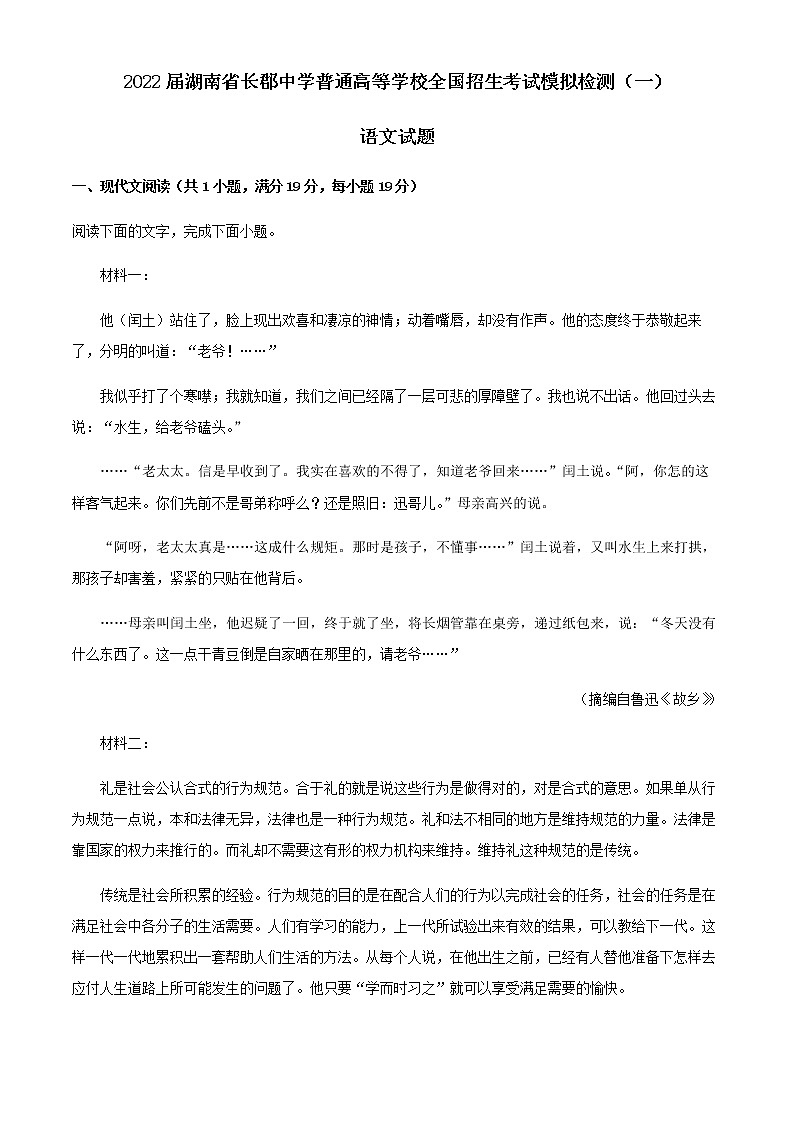 2022届湖南省长郡中学普通高等学校全国招生考试模拟检测(一)语文试题含解析第1页