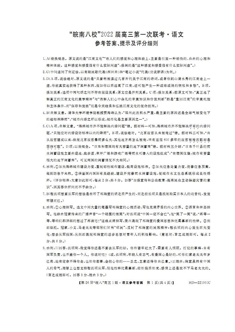 安徽省皖南八校2022届高三上学期第一次联考语文答案第1页