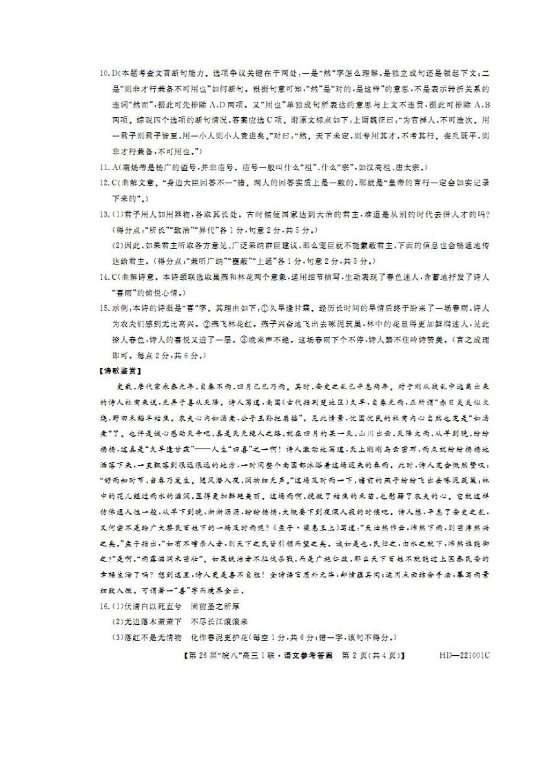 安徽省皖南八校2022届高三上学期第一次联考语文答案第2页