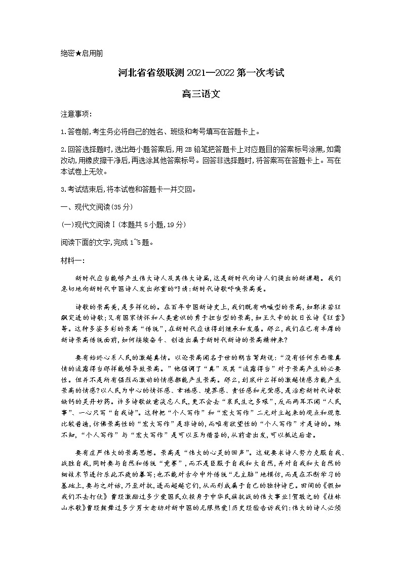 2022河北省省级联测高三上学期第一次考试语文试题含答案第1页