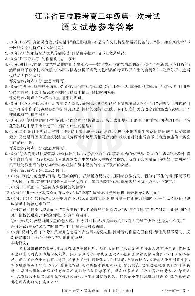 2022江苏省百校高三上学期第一次联考语文试题含答案01