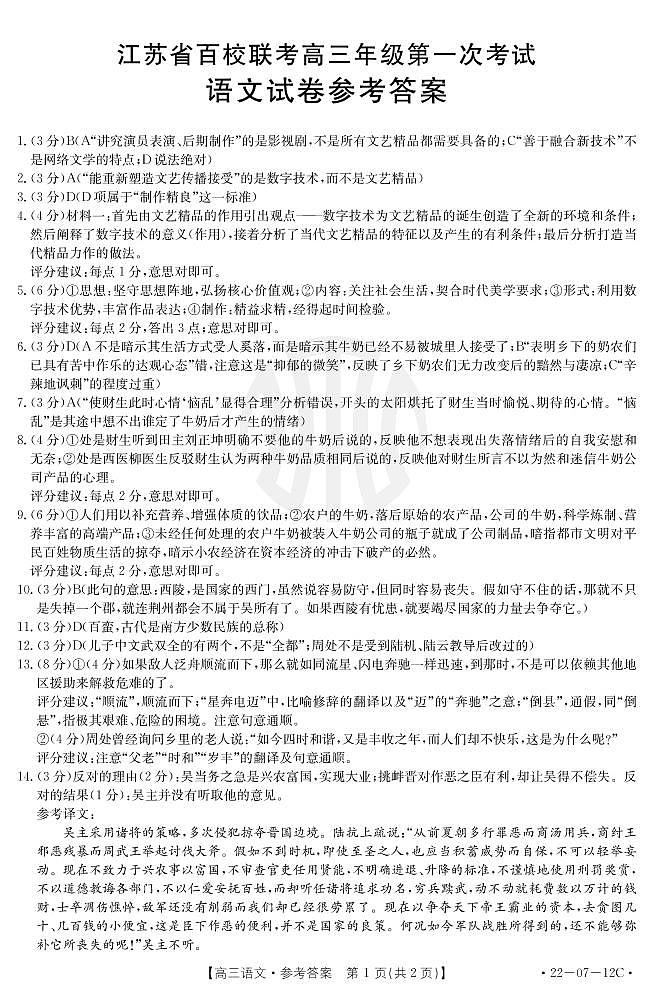 2022江苏省百校高三上学期第一次联考语文试题含答案01