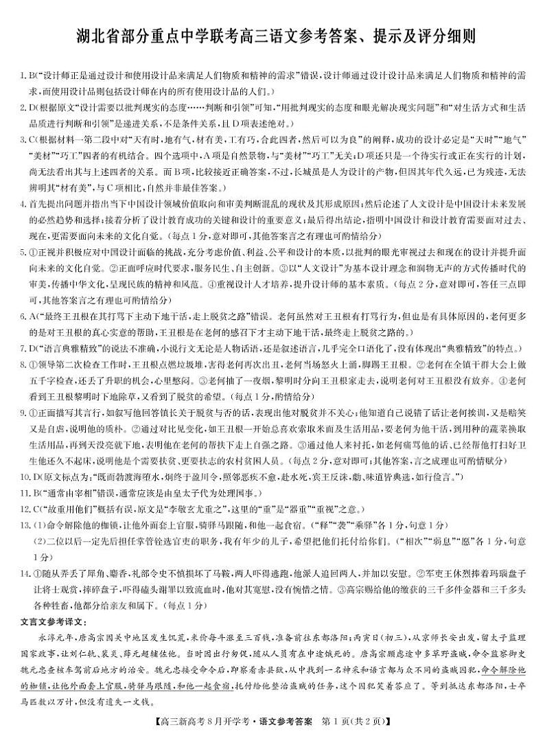 22届开学考(湖北)-语文答案第1页