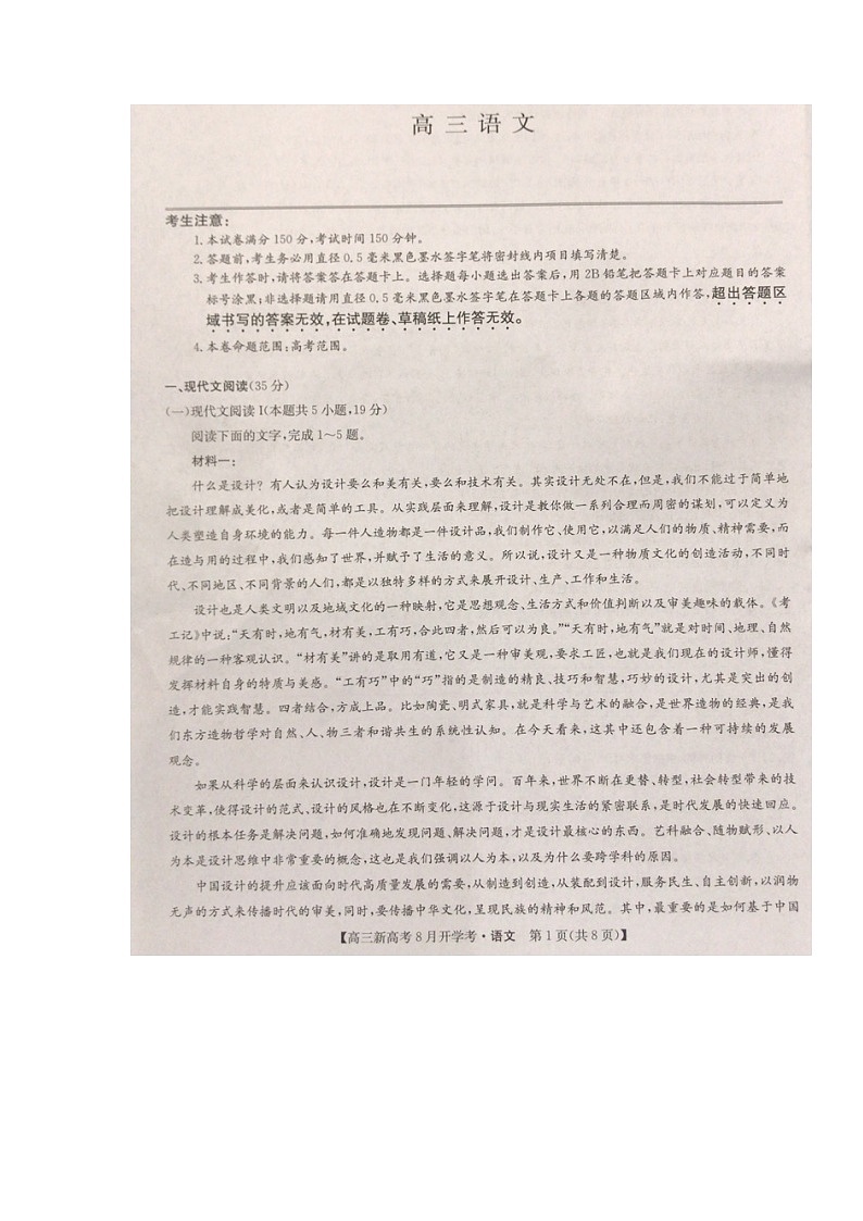 湖北省九师联盟2021-2022学年高三上学期8月开学考语文试题第1页