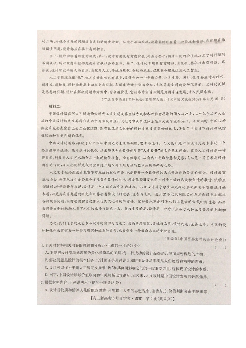 湖北省九师联盟2021-2022学年高三上学期8月开学考语文试题第2页