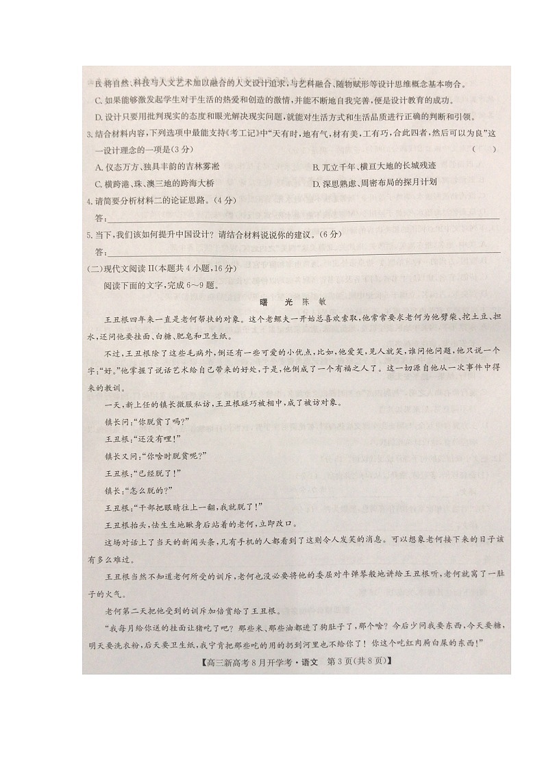 湖北省九师联盟2021-2022学年高三上学期8月开学考语文试题第3页