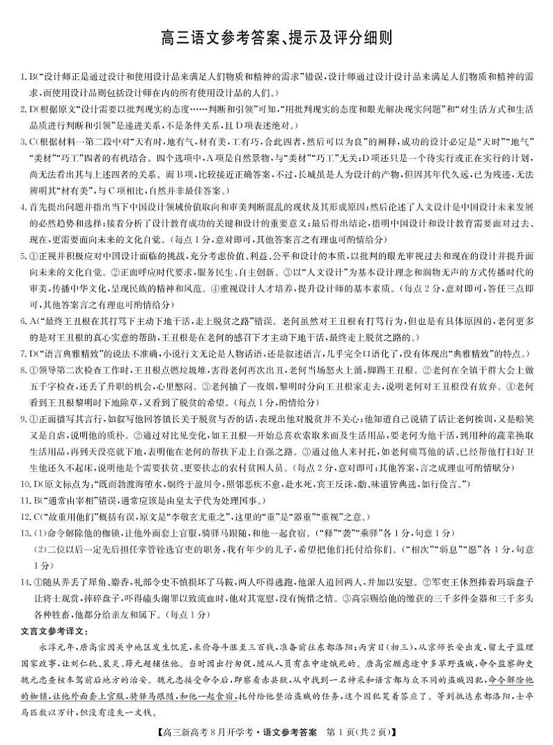 湖北省九师联盟2021-2022学年高三上学期8月开学考语文试题答案第1页