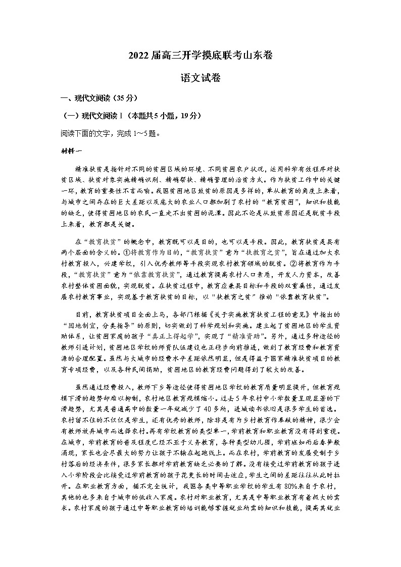 2022山东省高三上学期开学摸底联考语文试题含答案第1页