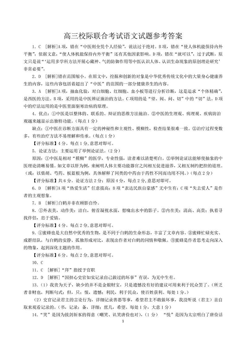 高三第一次校际联考语文答案8.31第1页