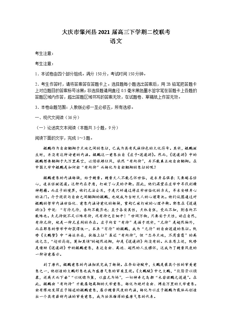 2021省大庆肇州县高三下学期二校联考语文试题含答案第1页