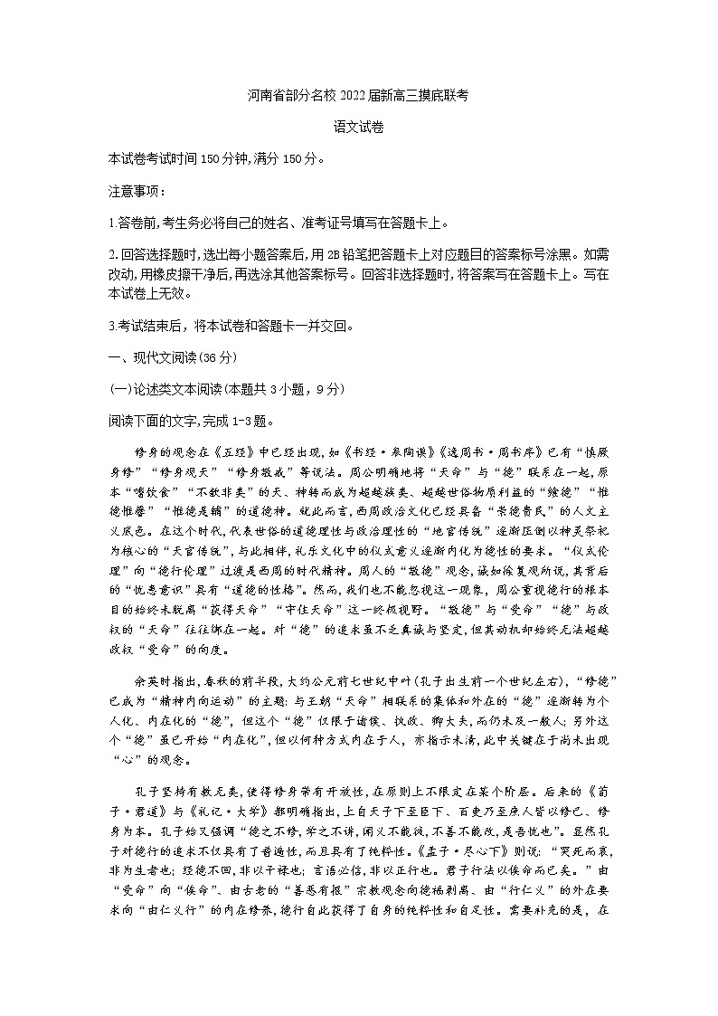 2022河南省部分名校高三上学期8月摸底联考语文试题含答案第1页