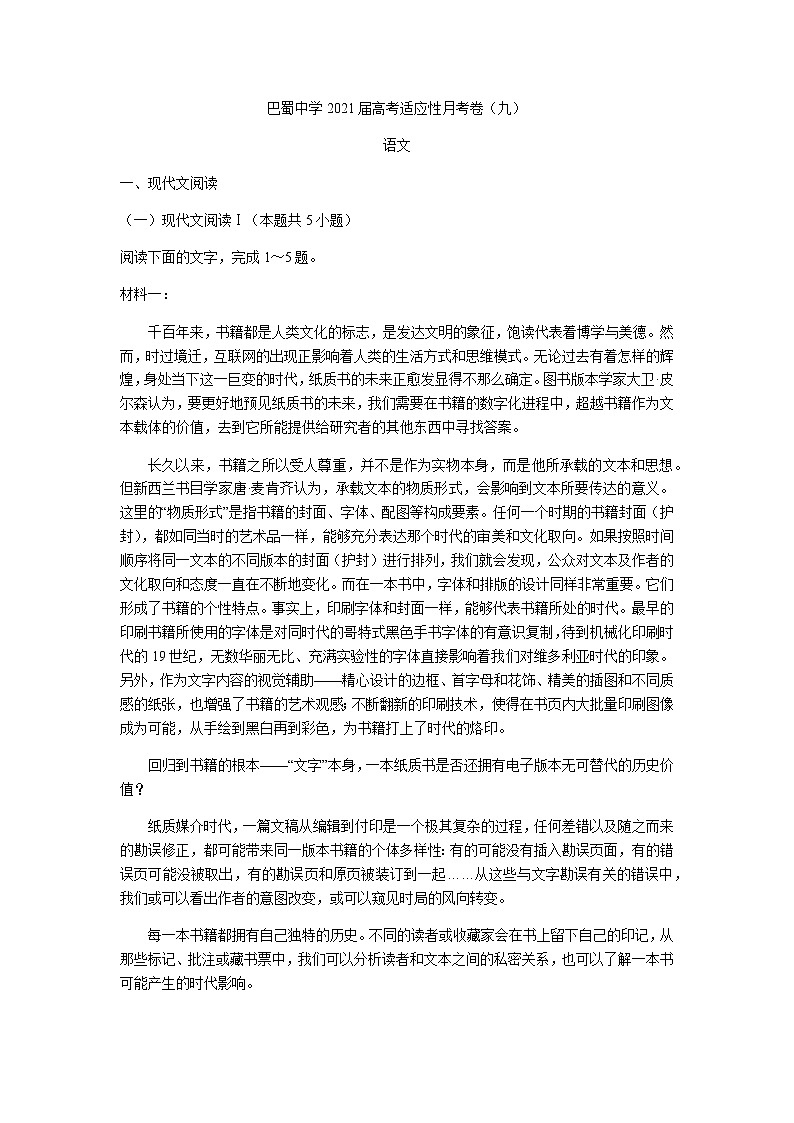 2021重庆市巴蜀中学高三下学期高考适应性月考卷(九)语文试题含答案第1页