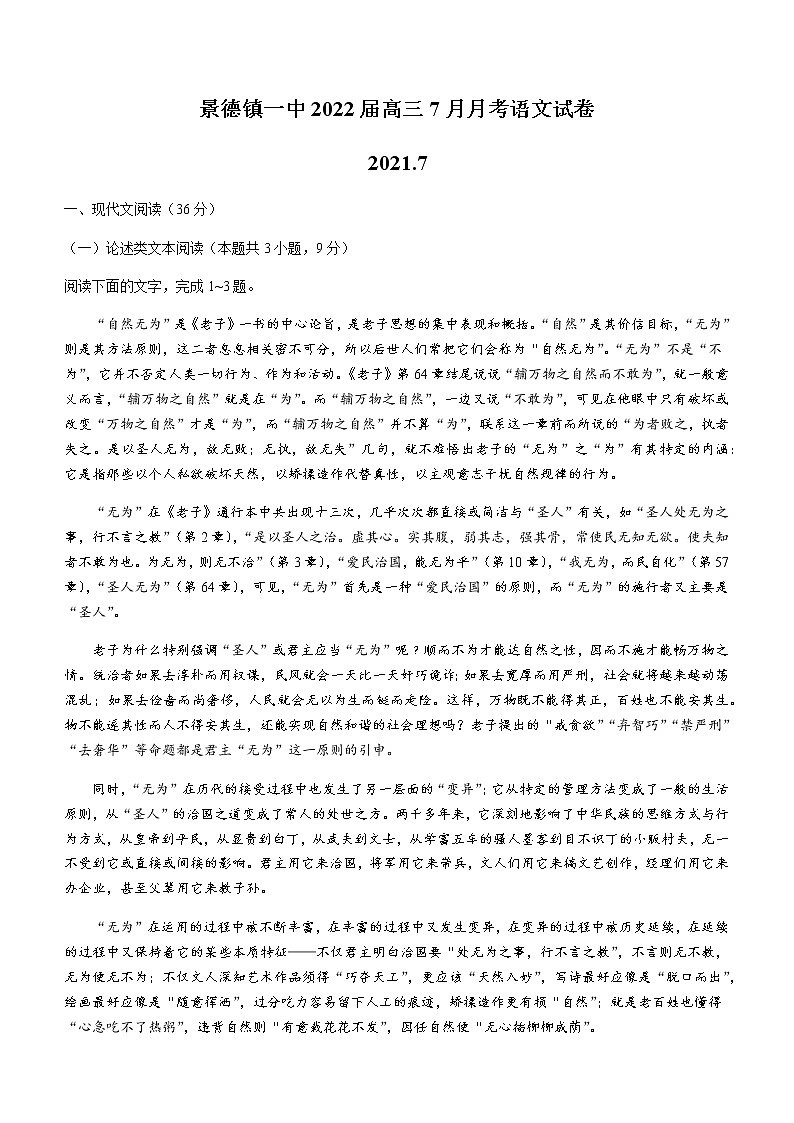 2022景德镇一中高三上学期7月月考语文试题含答案第1页