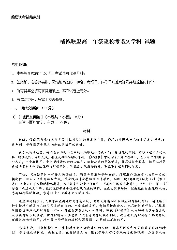 浙江省“精诚联盟”2021-2022学年高二上学期返校考试语文试题第1页