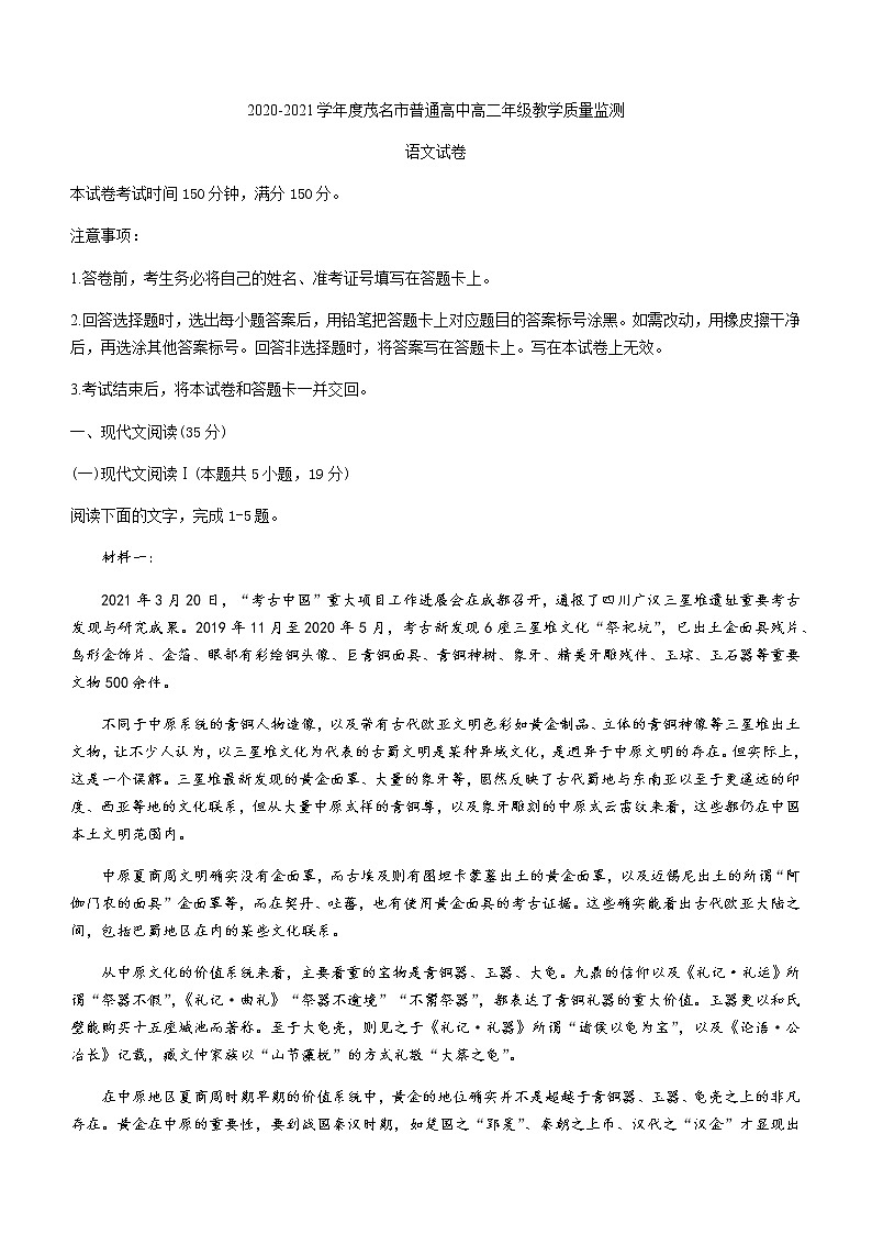 2021茂名高二下学期期末考试语文试题含答案第1页