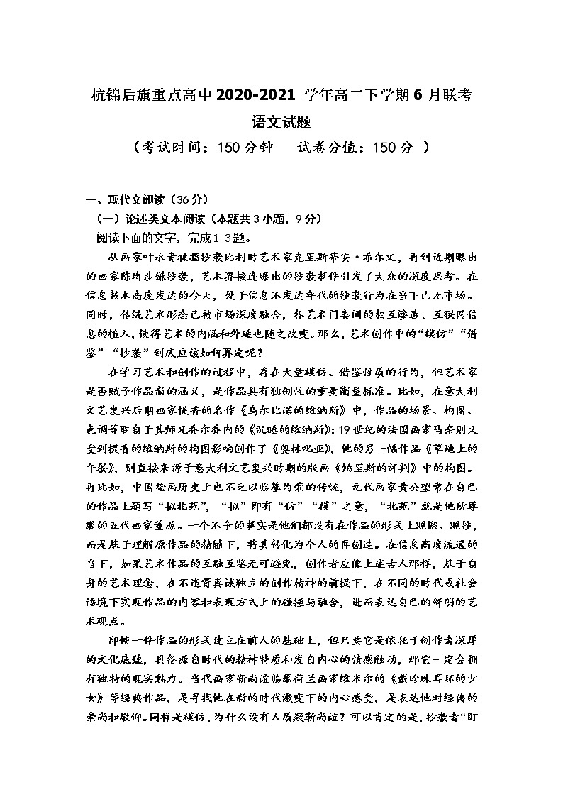 2021巴彦淖尔杭锦后旗重点高中高二下学期6月联考语文试题含答案第1页