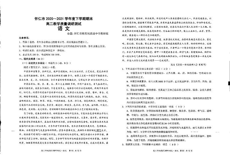 2021朔州怀仁高二下学期期末考试语文试题扫描版含答案01