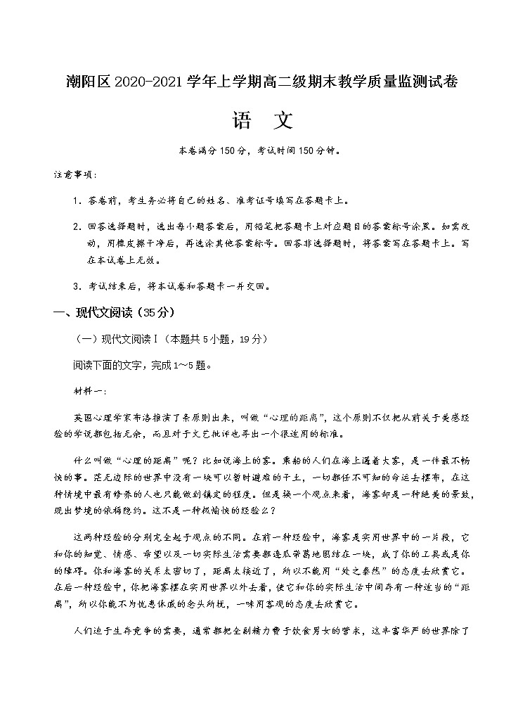 2021汕头潮阳区高二上学期期末考试语文试题含答案01
