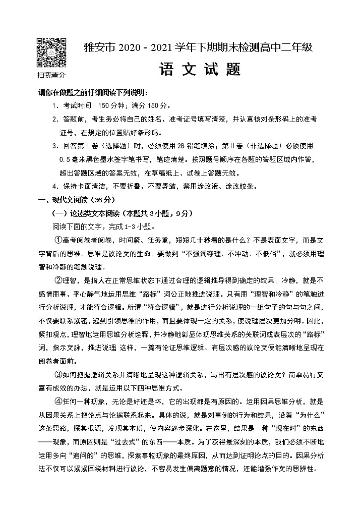 四川省雅安市2020-2021学年高二下学期期末检测语文试题第1页