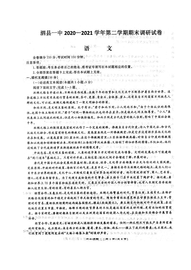 2021安徽省泗县一中高二下学期期末考试语文试题扫描版含答案第1页