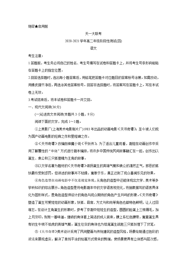 2021河南省天一大联考高二下学期阶段性测试(四)语文含解析01