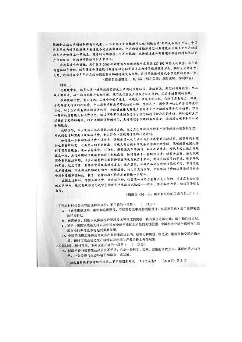2021湖北省新高考联考协作体高二下学期期末考试语文试题图片版含答案第2页