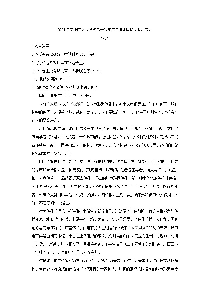 2021南阳春期高二下学期A类重点高中六校联考语文含答案第1页