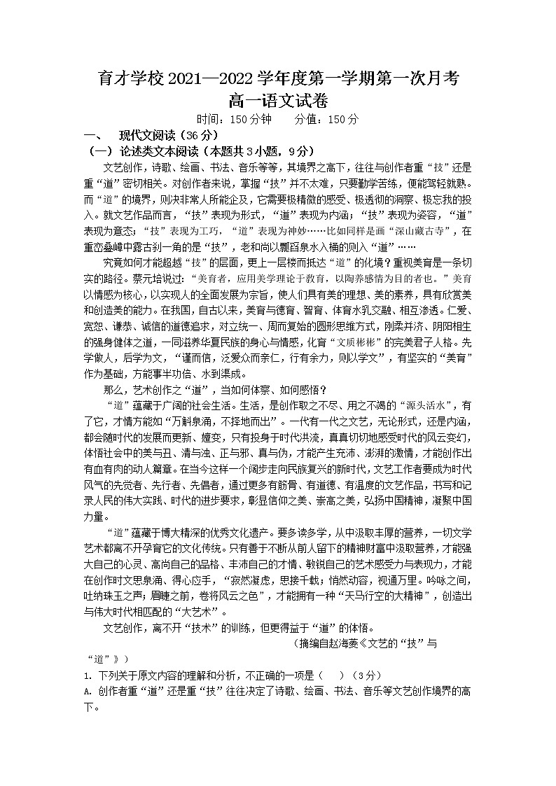 2022滁州定远县育才学校高一上学期第一次月考语文试题含答案第1页