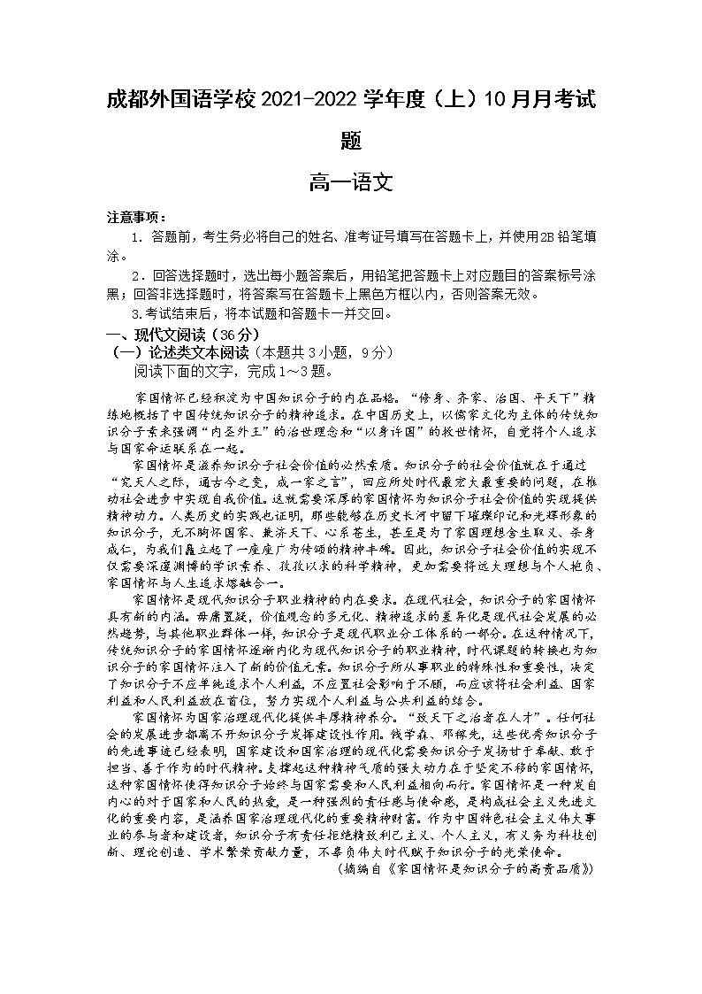 四川省成都外国语学校2021-2022学年高一上学期10月月考语文试题第1页