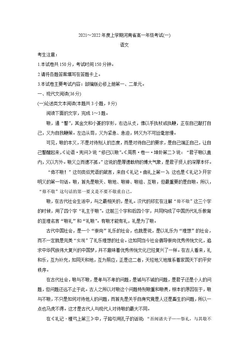 2022河南省创新发展联盟高一上学期第一次联考(10月)语文含答案 试卷01