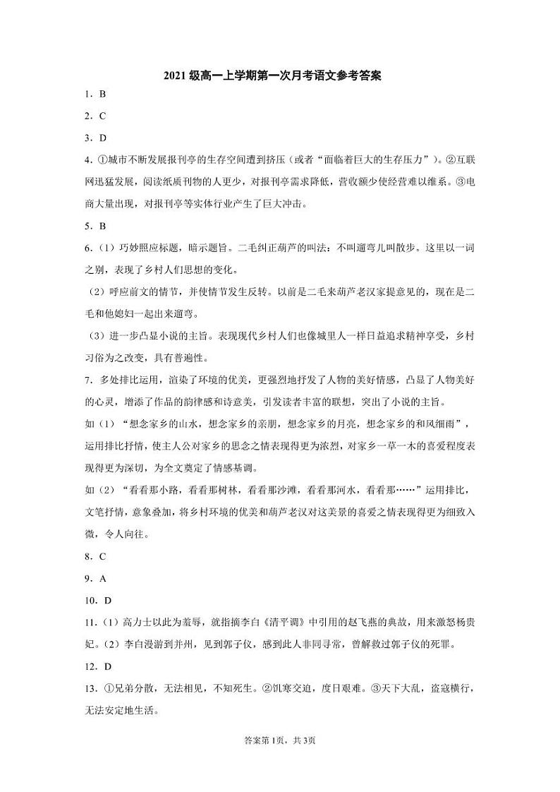 高一月考202110--语文参考答案第1页