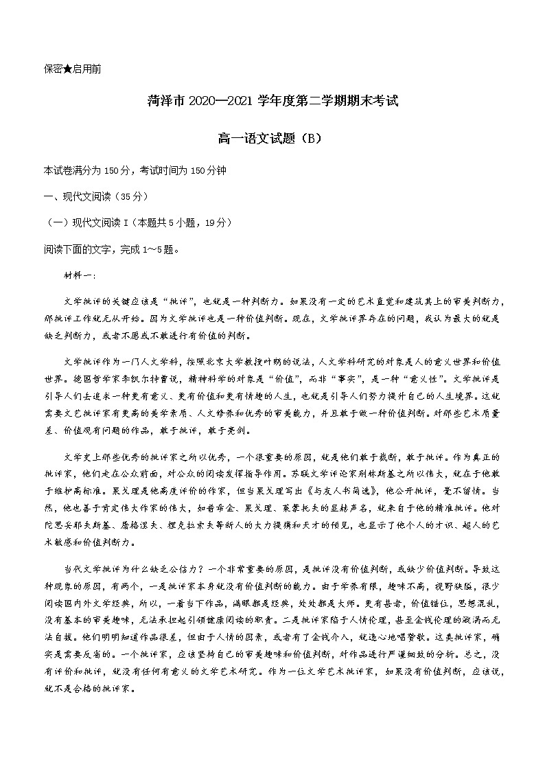 2021菏泽高一下学期期末考试语文试题(B)含答案01