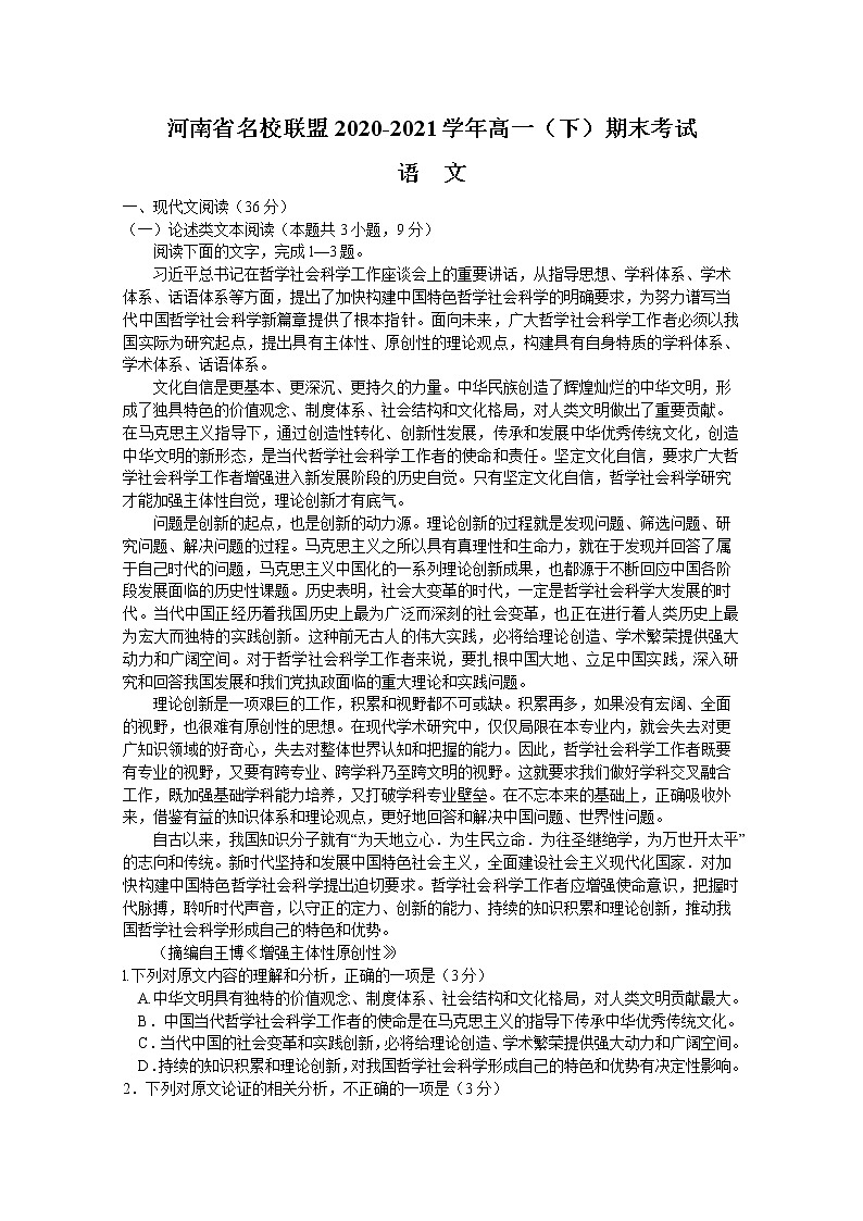 2021河南省名校联盟高一下学期期末考试语文试题含答案第1页