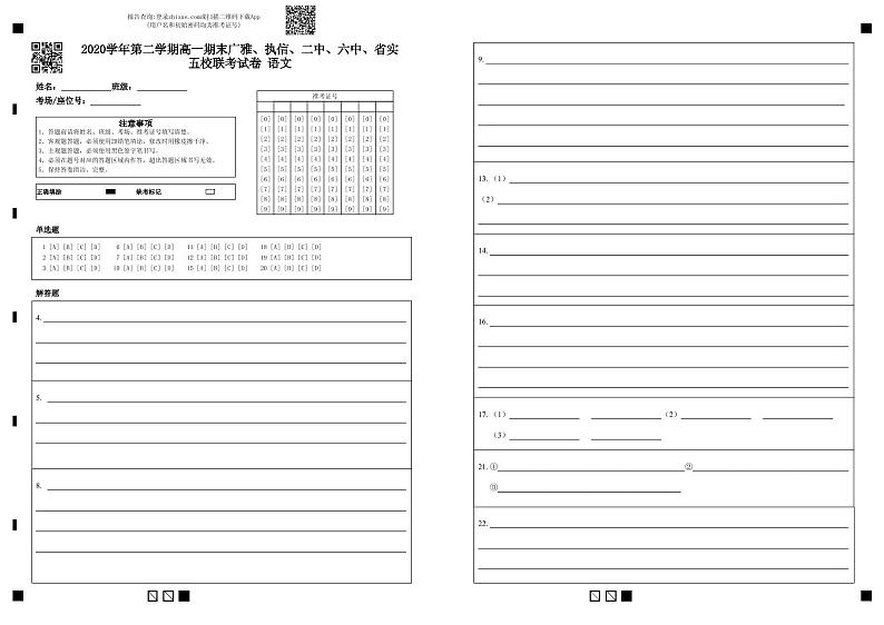 2020学年第二学期高一期末广雅、执信、二中、六中、省实五校联考试卷 语文-答题卡 (2)第1页