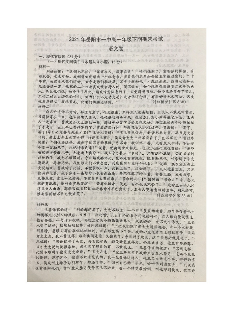 2021岳阳一中高一下学期期末考试语文试题(图片版)扫描版含答案第1页