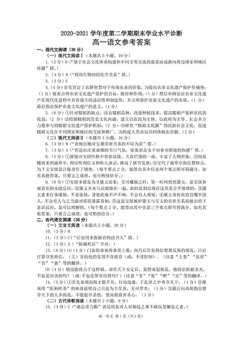(定稿)2020-2021学年度第二学期期末高一语文试题参考答案第1页