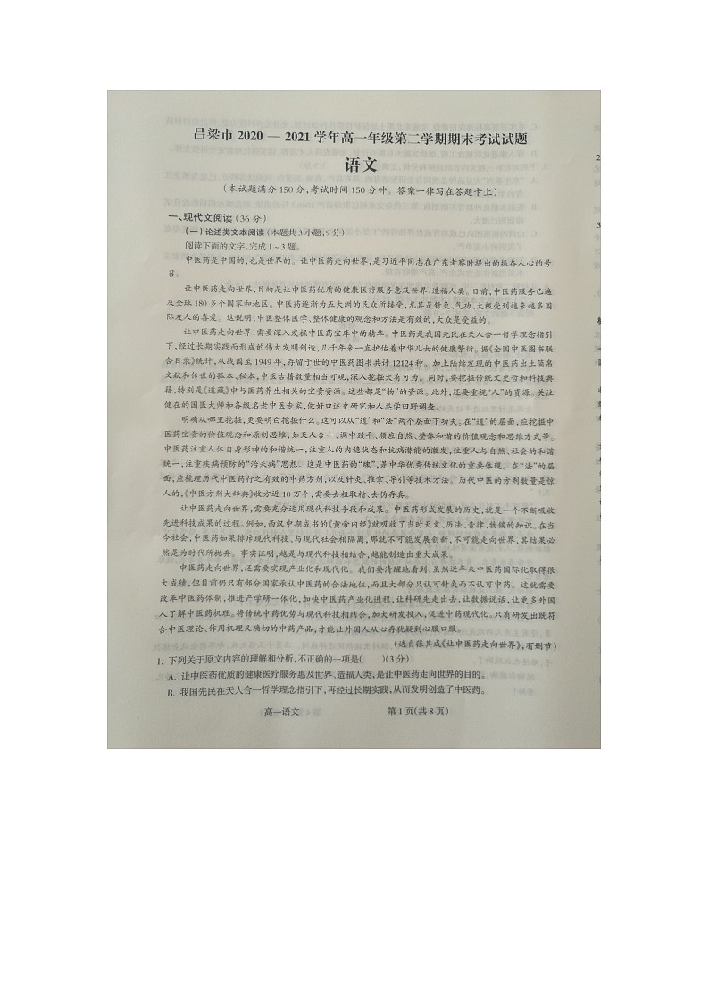 山西省吕梁市2020-2021学年第二学期期末考试高一语文试题第1页