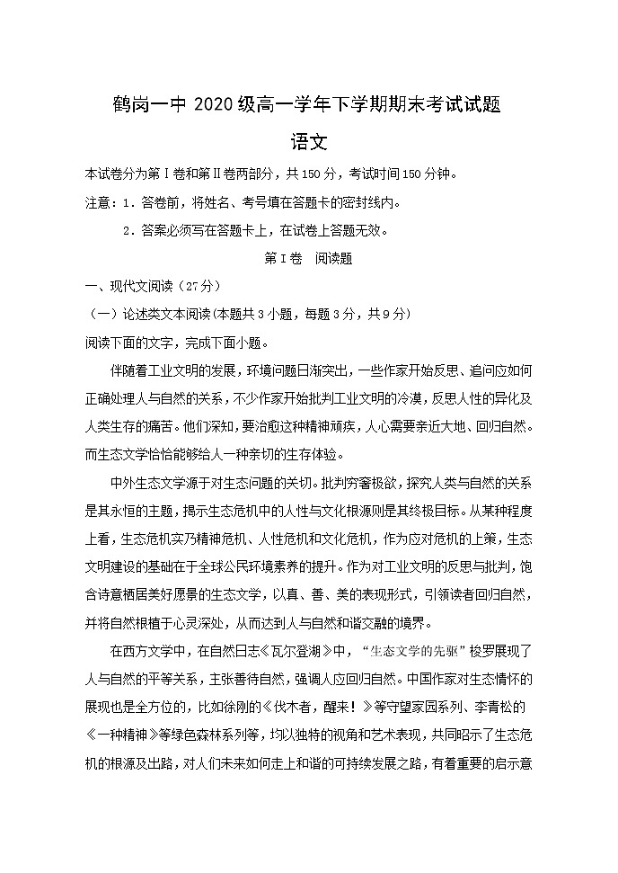 2021省鹤岗一中高一下学期期末考试语文试题含答案第1页