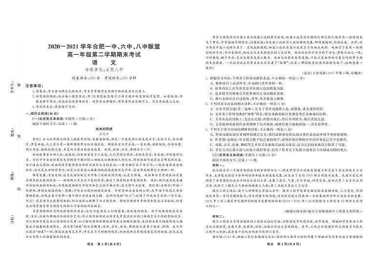 安徽省合肥市一中、六中、八中2020-2021学年高一下学期期末考试语文试题第1页