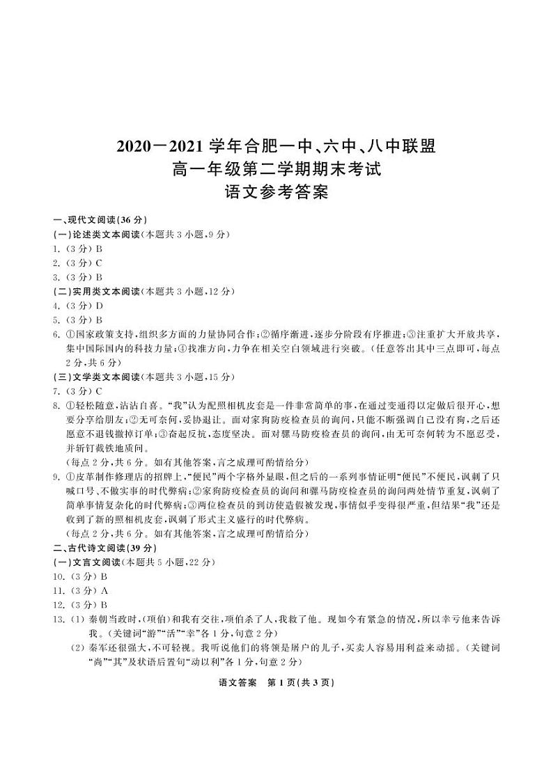 安徽省合肥市一中、六中、八中2020-2021学年高一下学期期末考试语文答案第1页