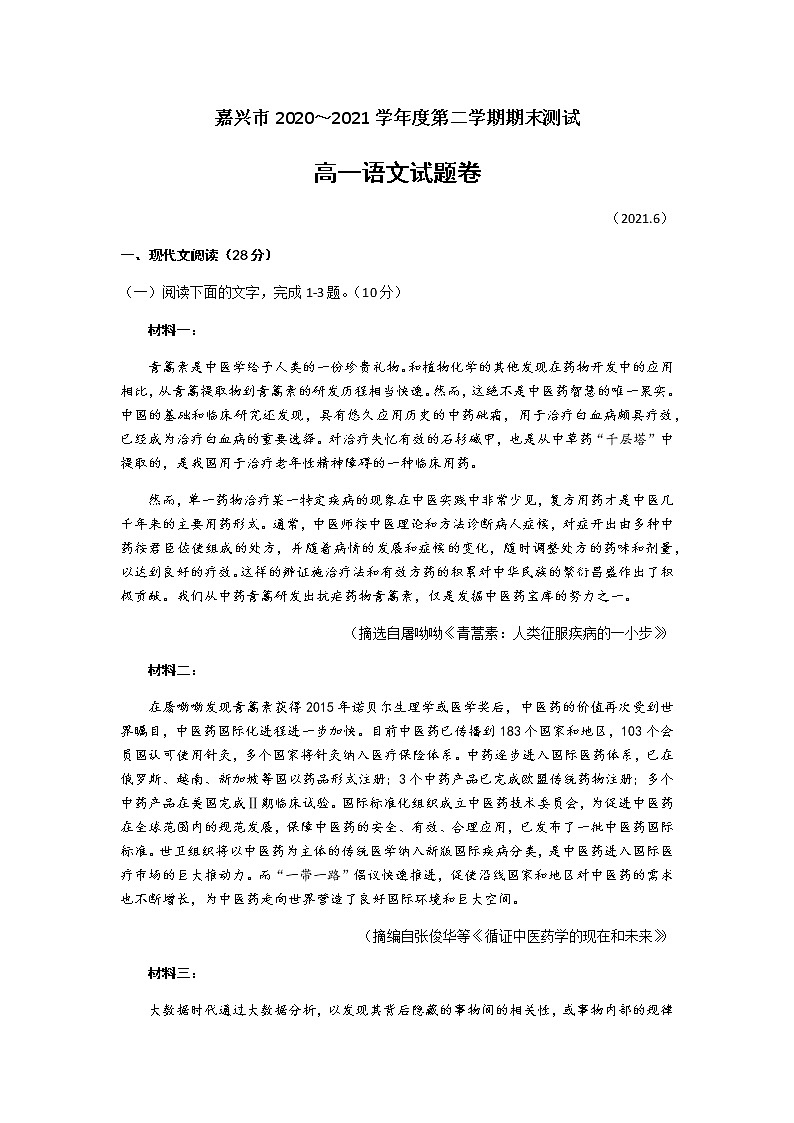 2021嘉兴高一下学期期末检测语文试题含答案第1页