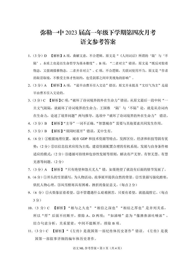 弥勒一中2023届高一年级下学期第四次月考语文-答案第1页
