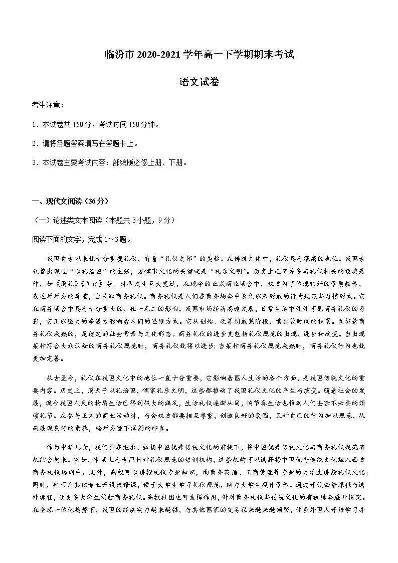 2021临汾高一下学期期末考试语文试题含答案第1页